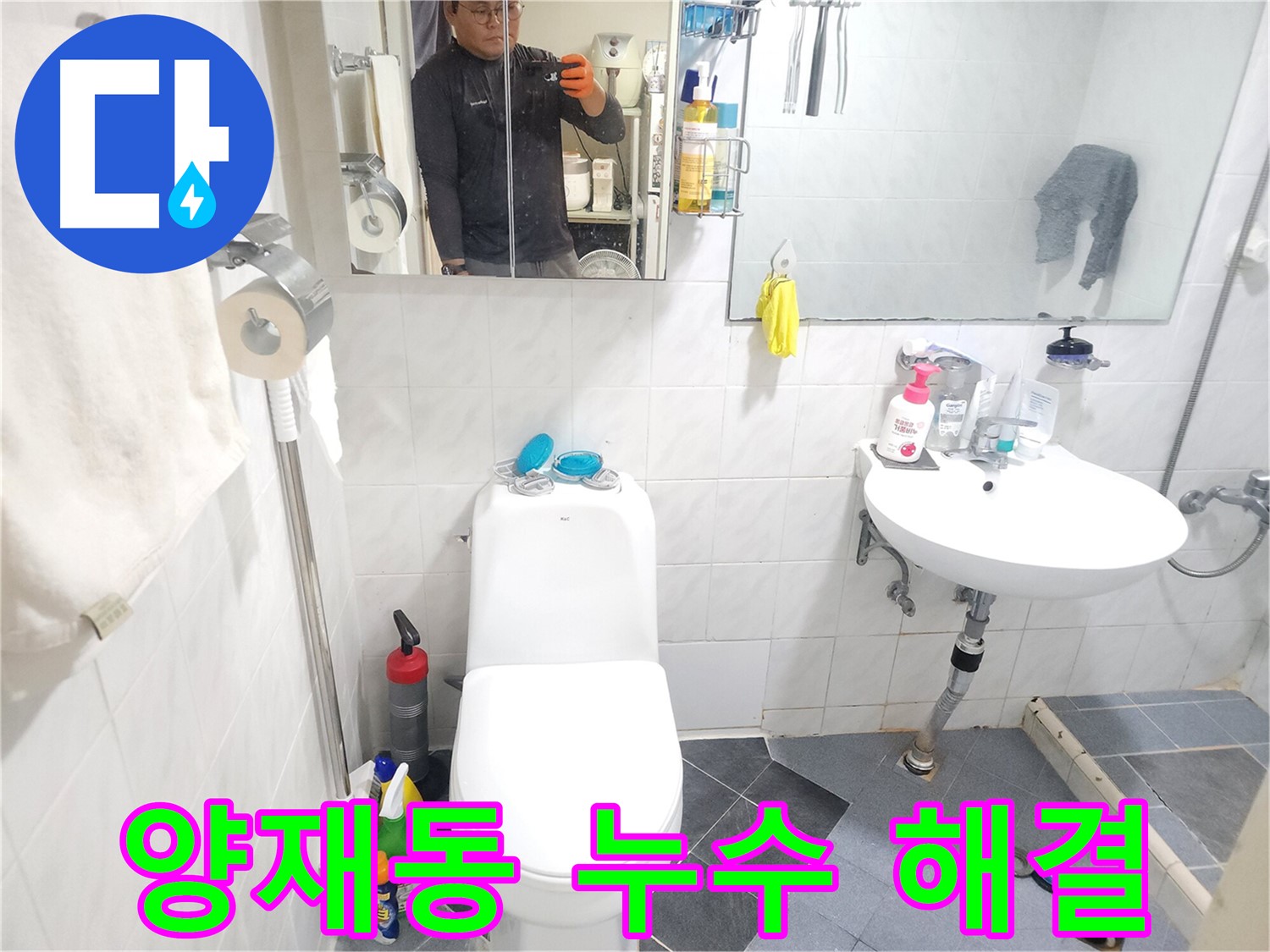 양재동 화장실 누수 해결 - 누수 탐지 장비 활용, 정확한 지점 보수