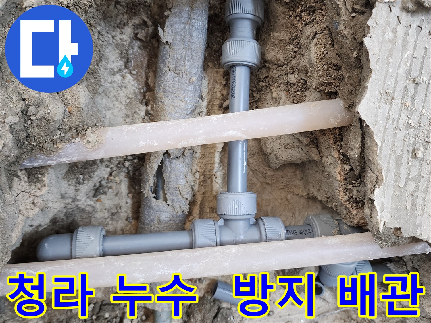 청라 누수 방지 배관 시공 - 특수 배관 사용