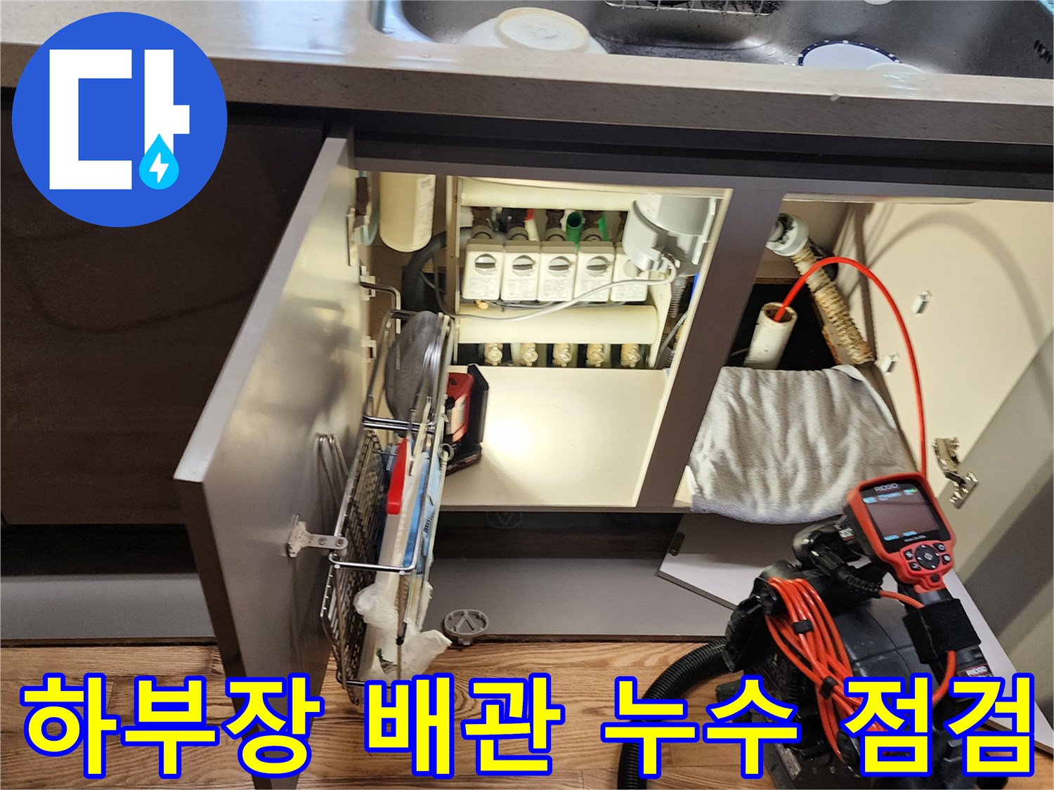 싱크대 아래쪽-배수 호스와 내시경 장비를 이용한 정밀 진단 과정