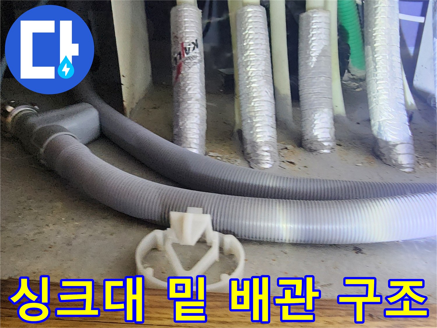 양주 은현면-싱크대 내부 급수 및 배수 배관 점검 현장