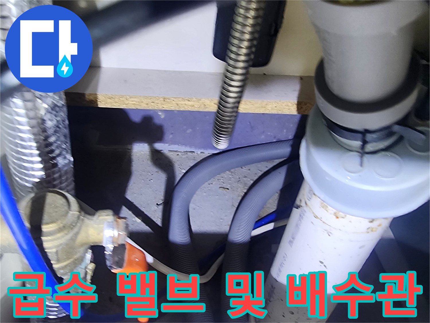 양주 은현면-싱크대 아래 급수 밸브와 배수 호스 연결 상태