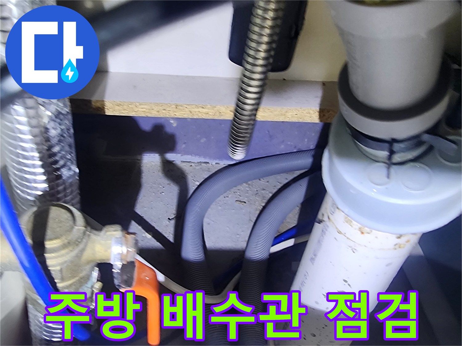 양주시 은현면-싱크대 하부 급수 밸브 및 배수 호스 상태 확인