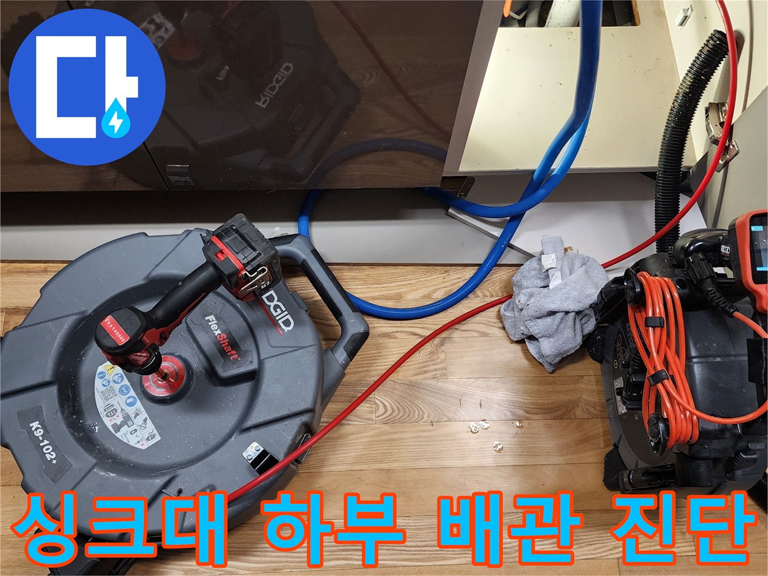 양주시 은현면-싱크대 하부 배관 및 내시경 장비 점검 상황