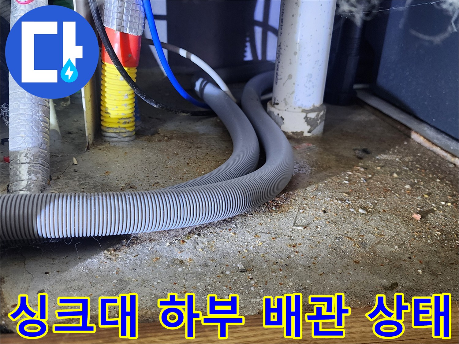 양주시-은현면-주방-싱크대-하부-배수관-연결-상태-사진