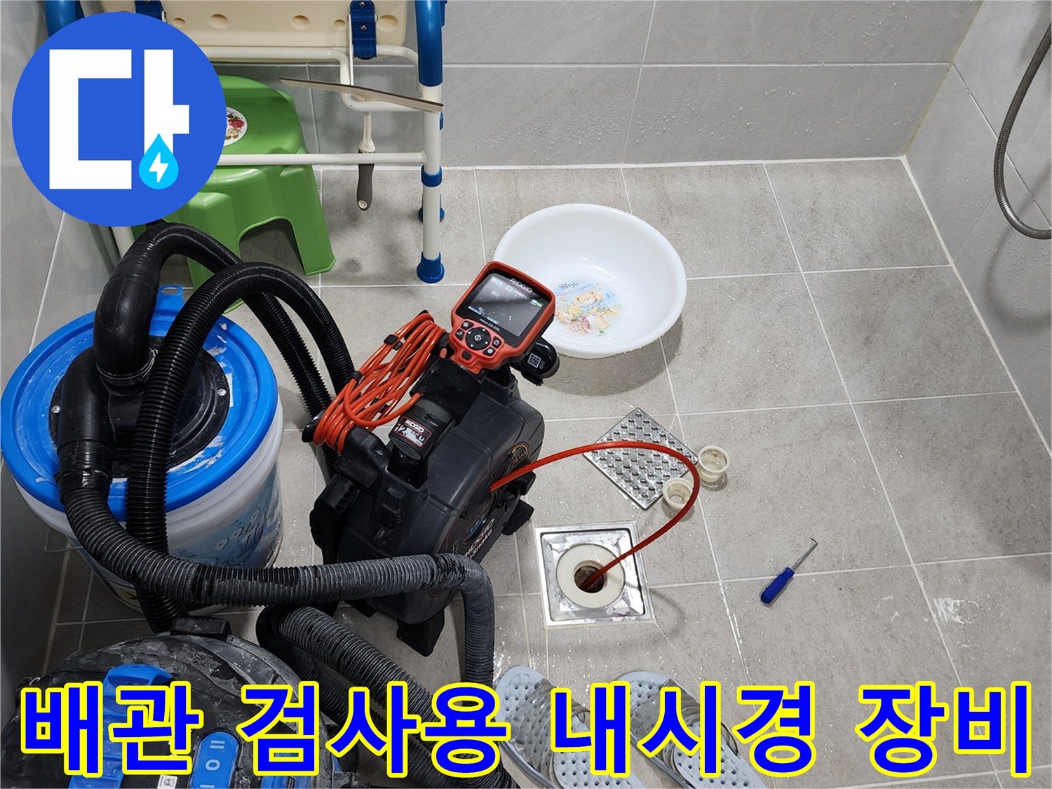 욕실 배수구 근처-누수 지점 탐색을 위해 배치된 각종 전문 장비들