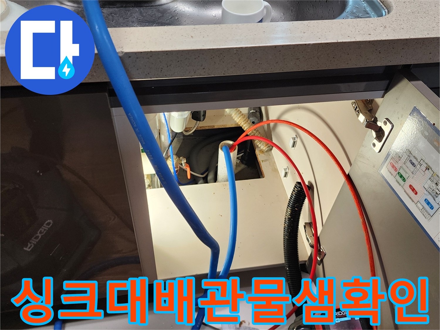 주방 싱크대-하부장 배관 내부의 누수 지점을 찾는 내시경 작업