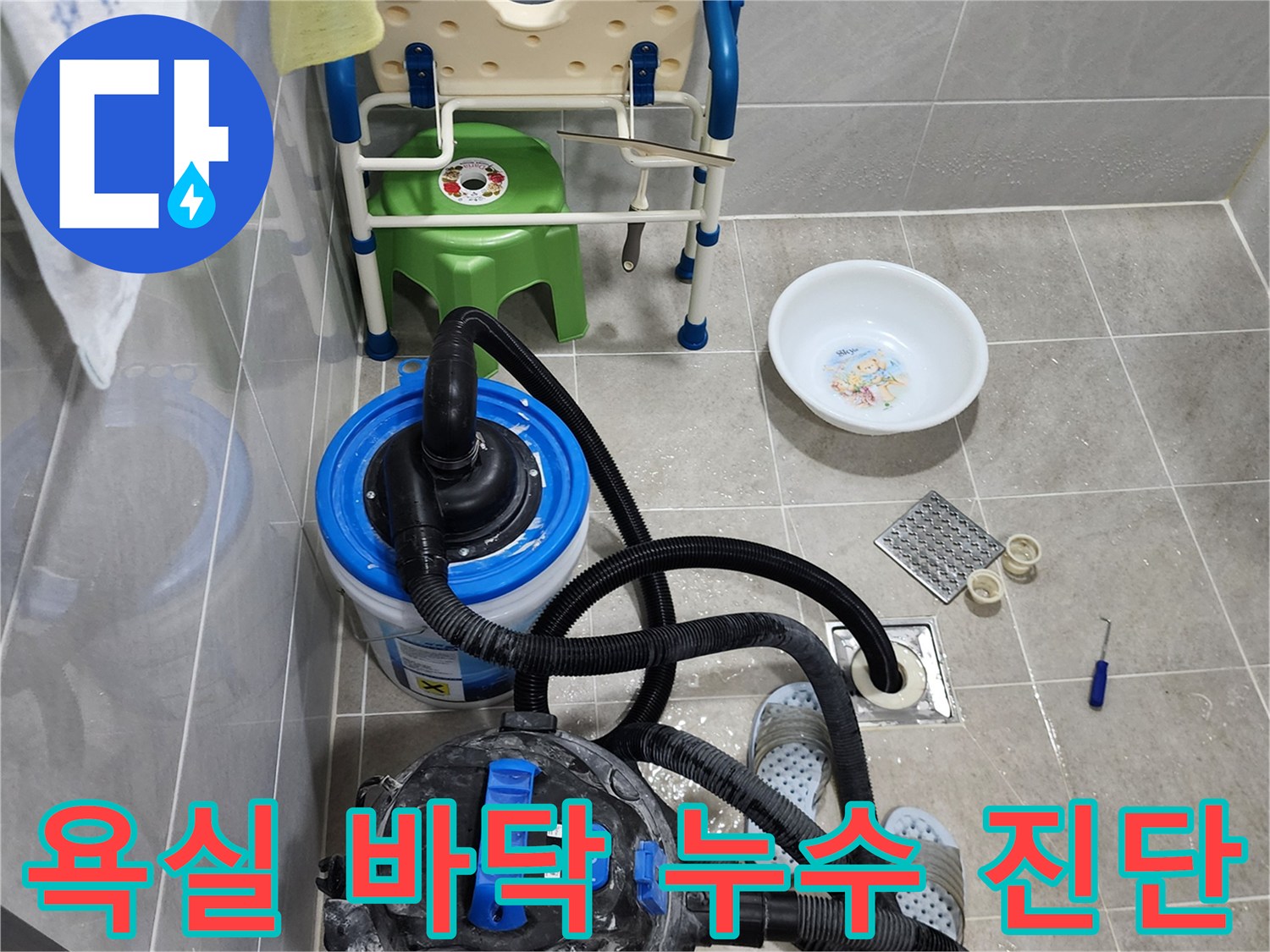 화장실 배수구 주변의 물샘 현상을 확인하기 위해 분리된 유가 부속과 청소 장비
