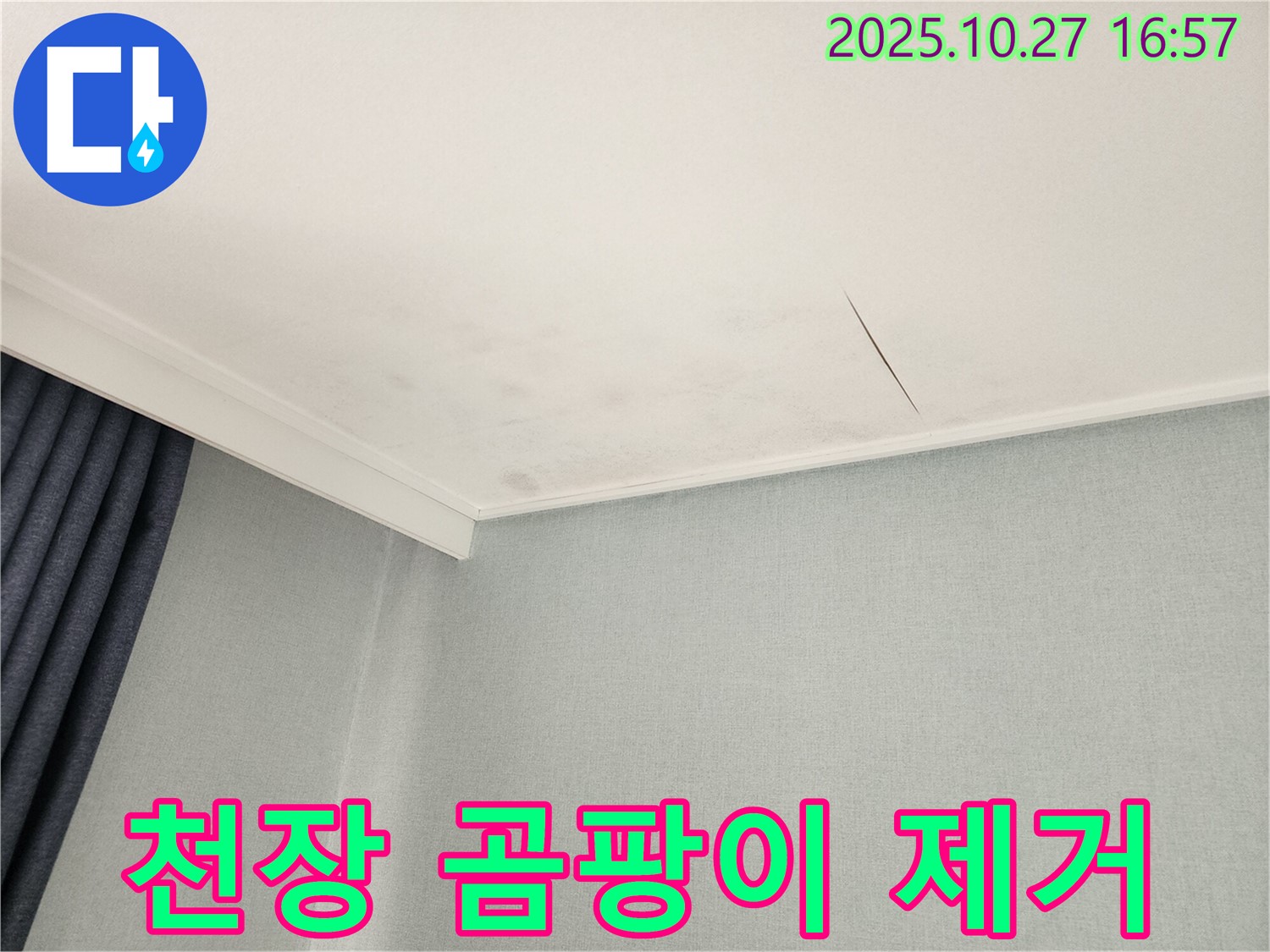 동작구 만양로 누수탐지 전문 업체 - 천장 곰팡이 문제 해결 과정