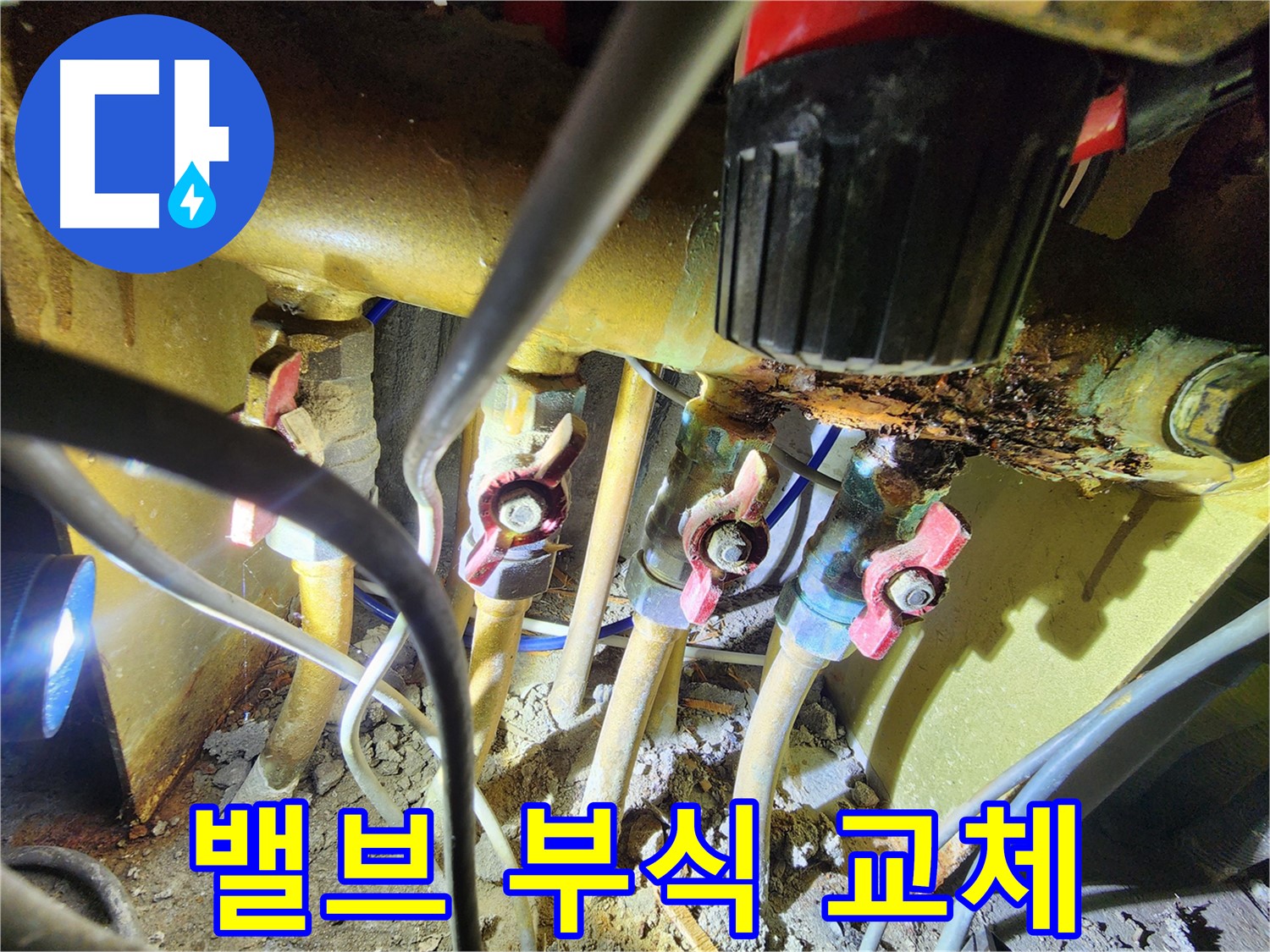 동작구 만양로8길 누수 - 밸브 부식으로 인한 누수 해결을 위해 새 밸브로 교체하는 이미지
