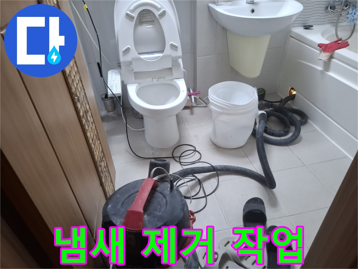 냄새 제거 작업 - 습식 청소 후, 냄새 제거 및 향균 탈취 작업으로 쾌적한 환경을 만듭니다.