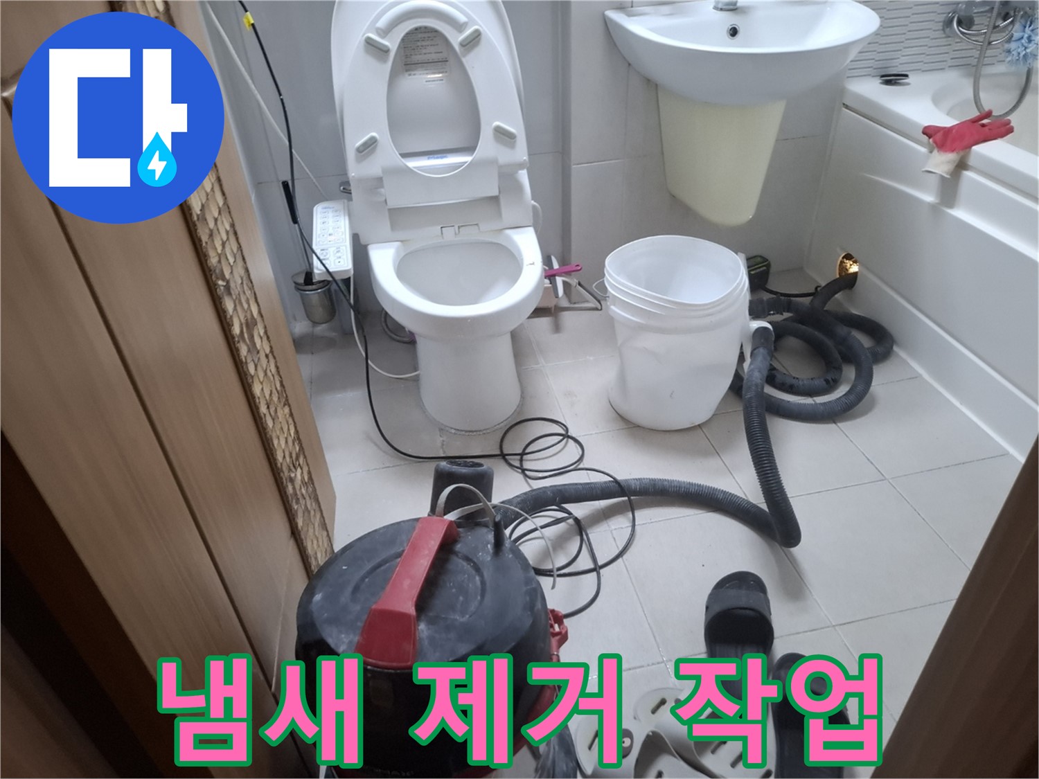 냄새 제거 작업 - 습식 청소 후, 냄새 제거 및 향균 탈취 작업으로 쾌적한 환경을 만듭니다.
