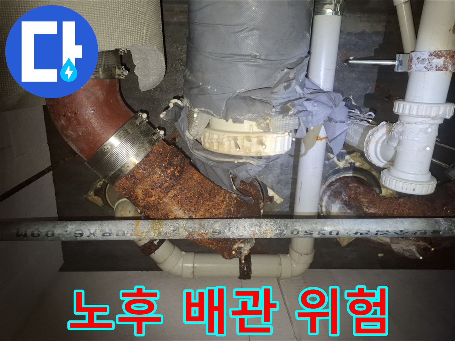 노후 배관 위험 - 수원 누수 전문가의 누수 위험 증가 진단 - 꼼꼼한 점검과 관리가 필요합니다.