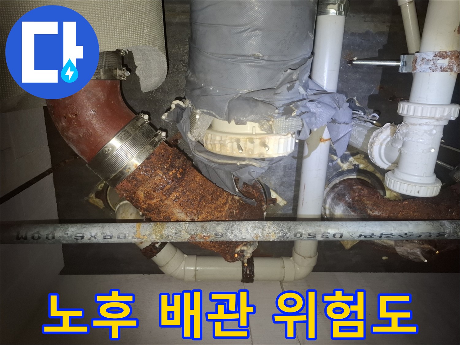 노후 배관 위험도 - 수원 누수 전문가가 누수 위험 증가를 경고 - 꼼꼼한 점검과 관리가 필요합니다.
