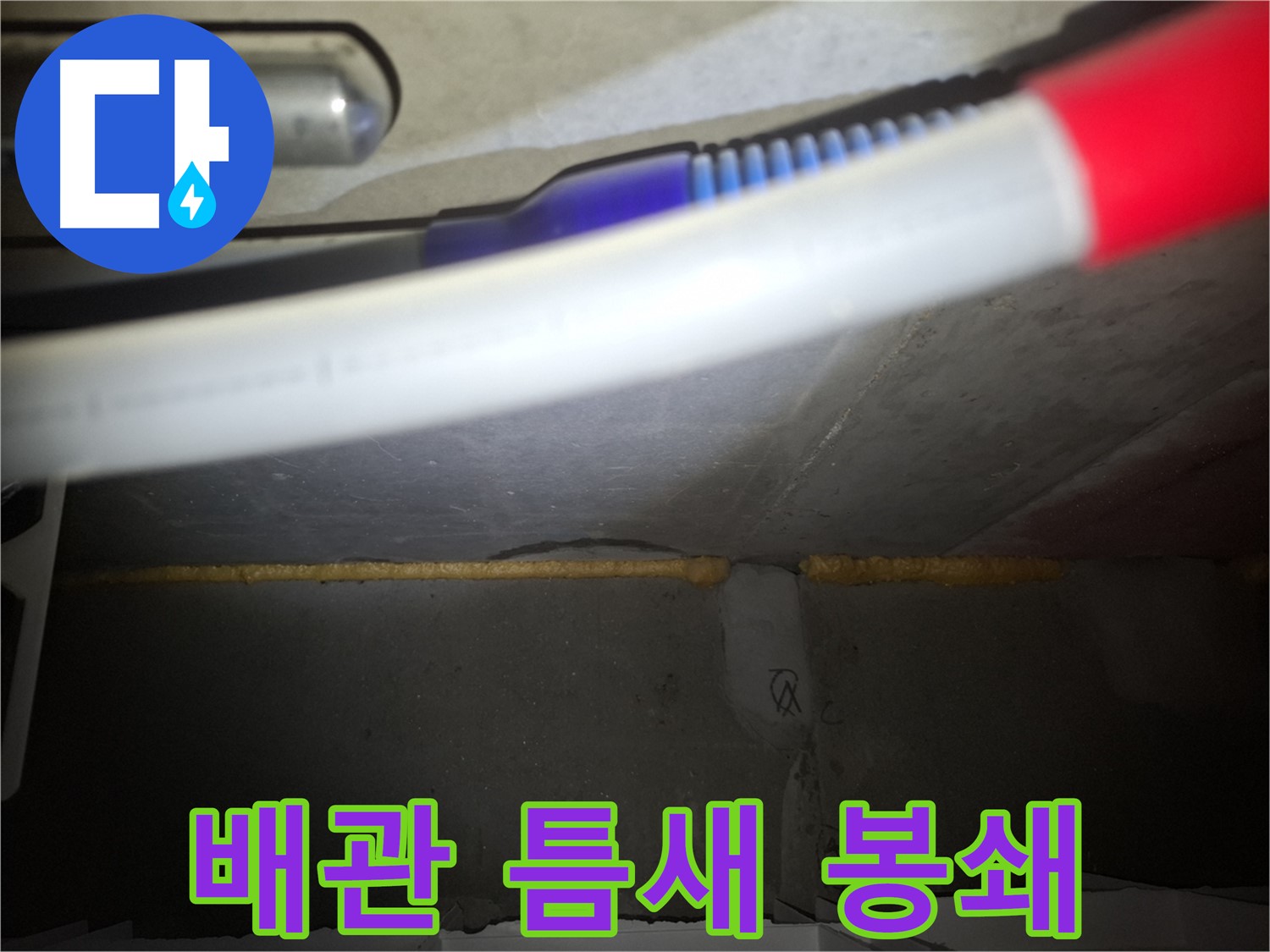 배관 폼 충진 - 틈새 완벽 봉쇄!