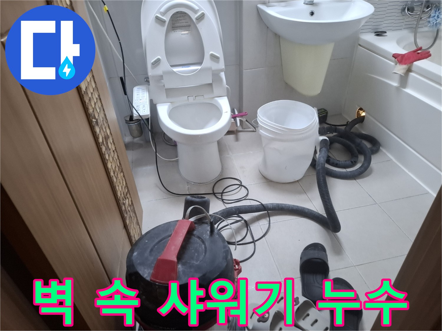 벽 속 샤워기 누수 - 벽 속 샤워기 누수는 전문적인 탐지 장비가 필요합니다.