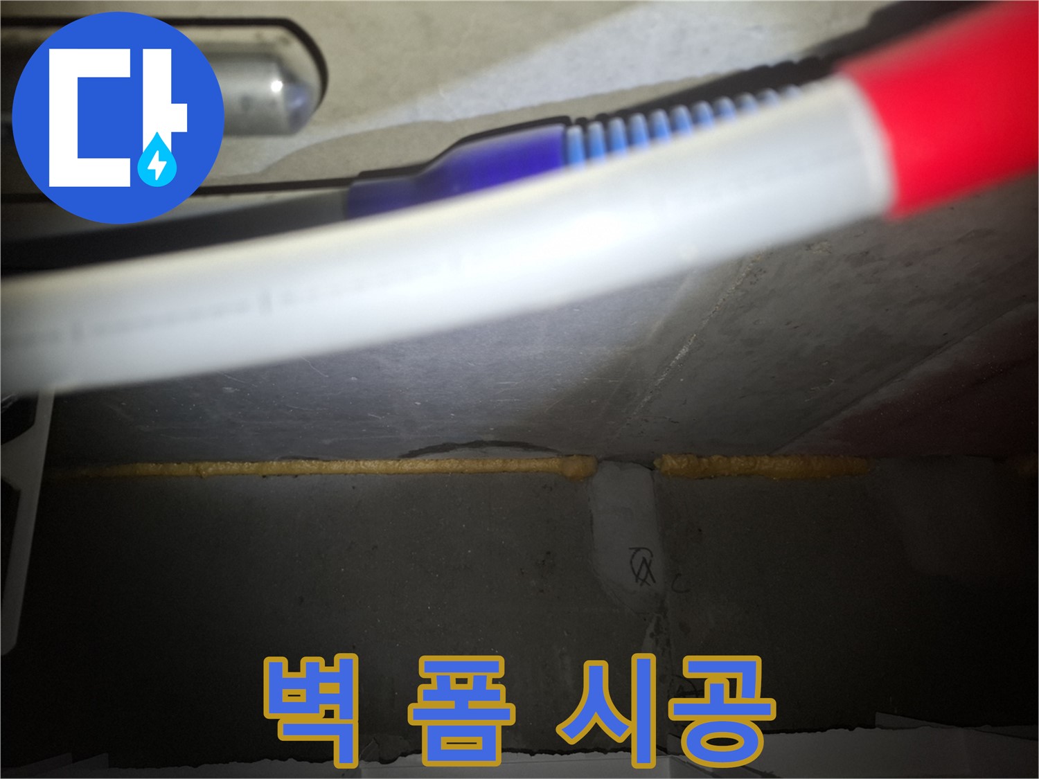벽 폼 충진 시공 - 팔달구 누수 전문가가 책임!