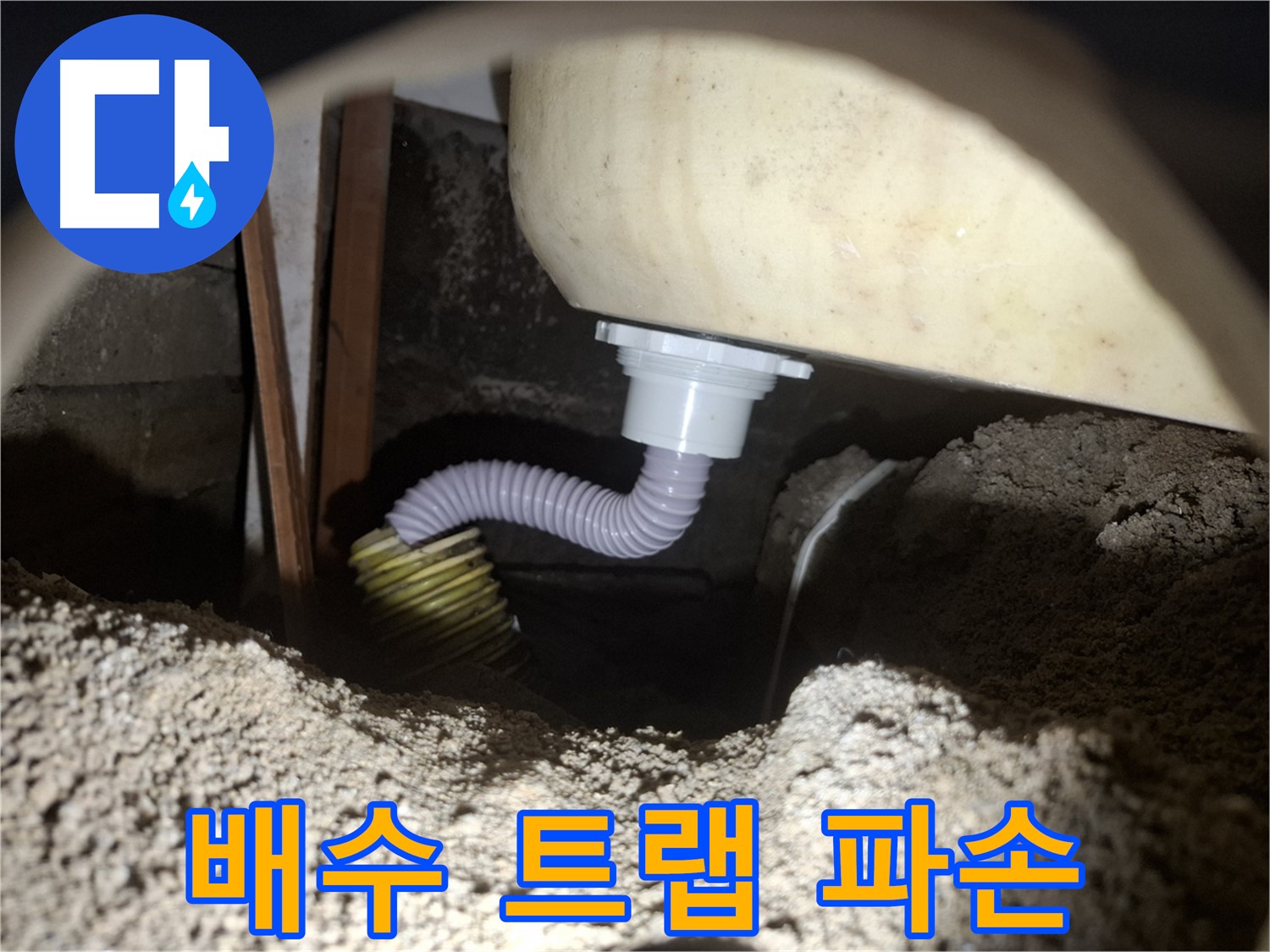 수원 누수 - 욕조 배수 트랩 파손 - 신속하게 교체하여 누수 차단!