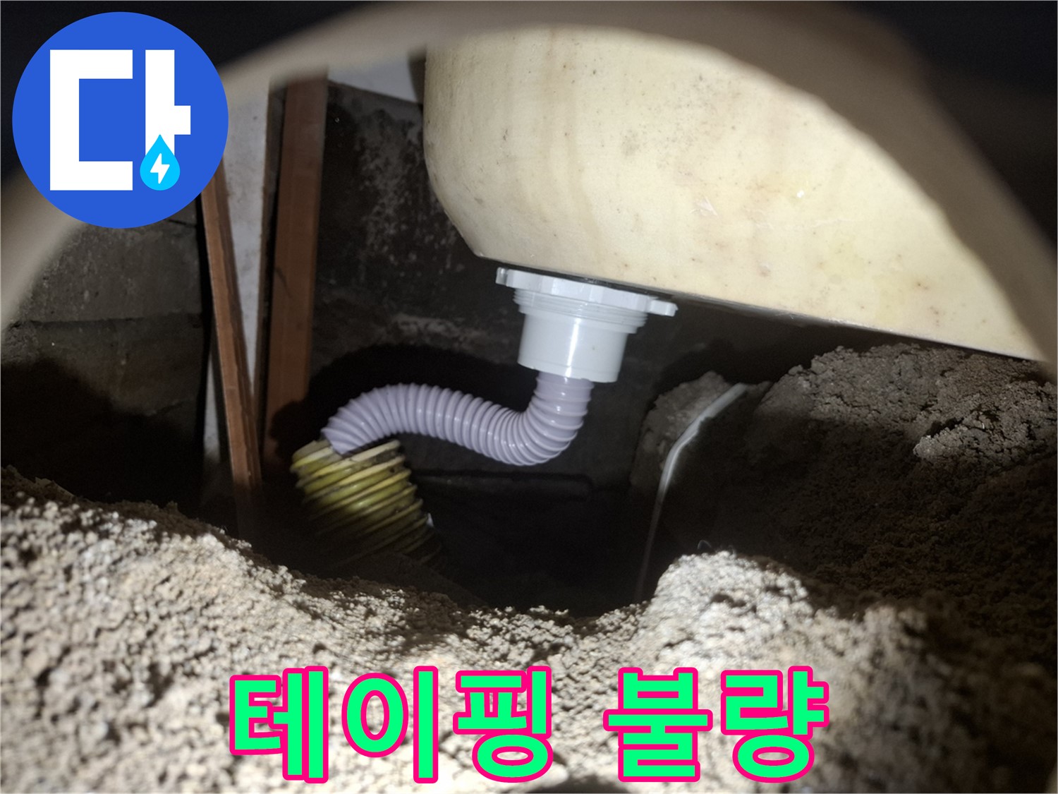 수원 누수 - 욕조 배수 호스 테이핑 불량 - 꼼꼼한 테이핑으로 미세 누수 해결!