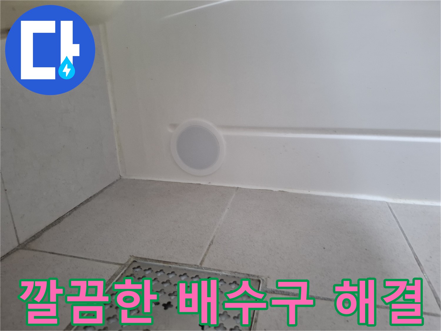 수원 팔달구 신풍동 샤워부스 누수 - 깔끔하게 배수구 해결