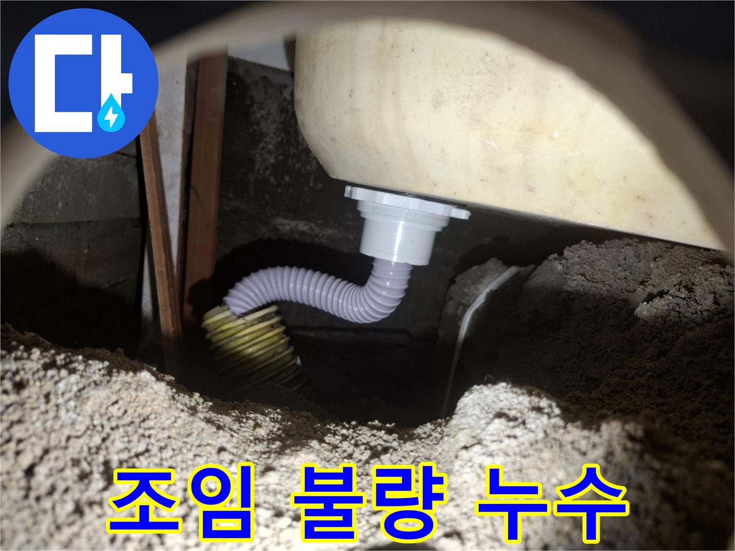 수원 신풍동 누수 - 욕조 배수관과 호스 조임 불량 - 꽉 조여서 누수 해결!