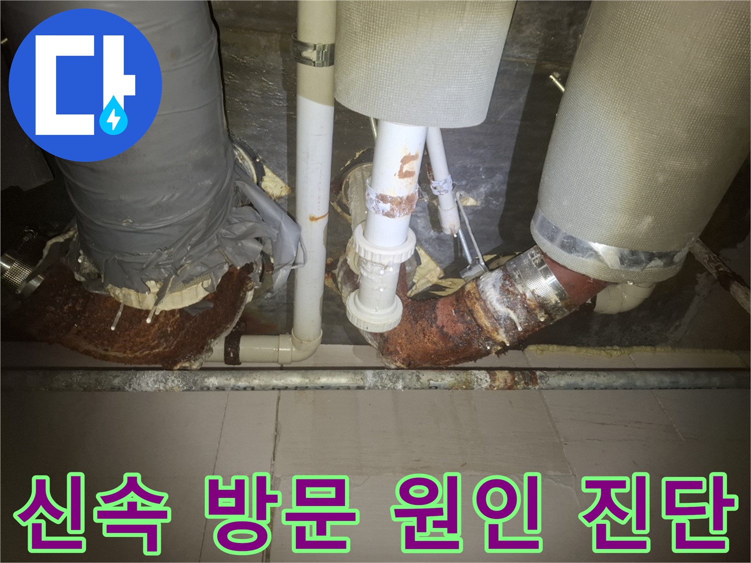 수원 신풍동 누수 현장 - 누수 현장에 신속하게 방문하여 누수 원인을 진단하는 모습입니다.