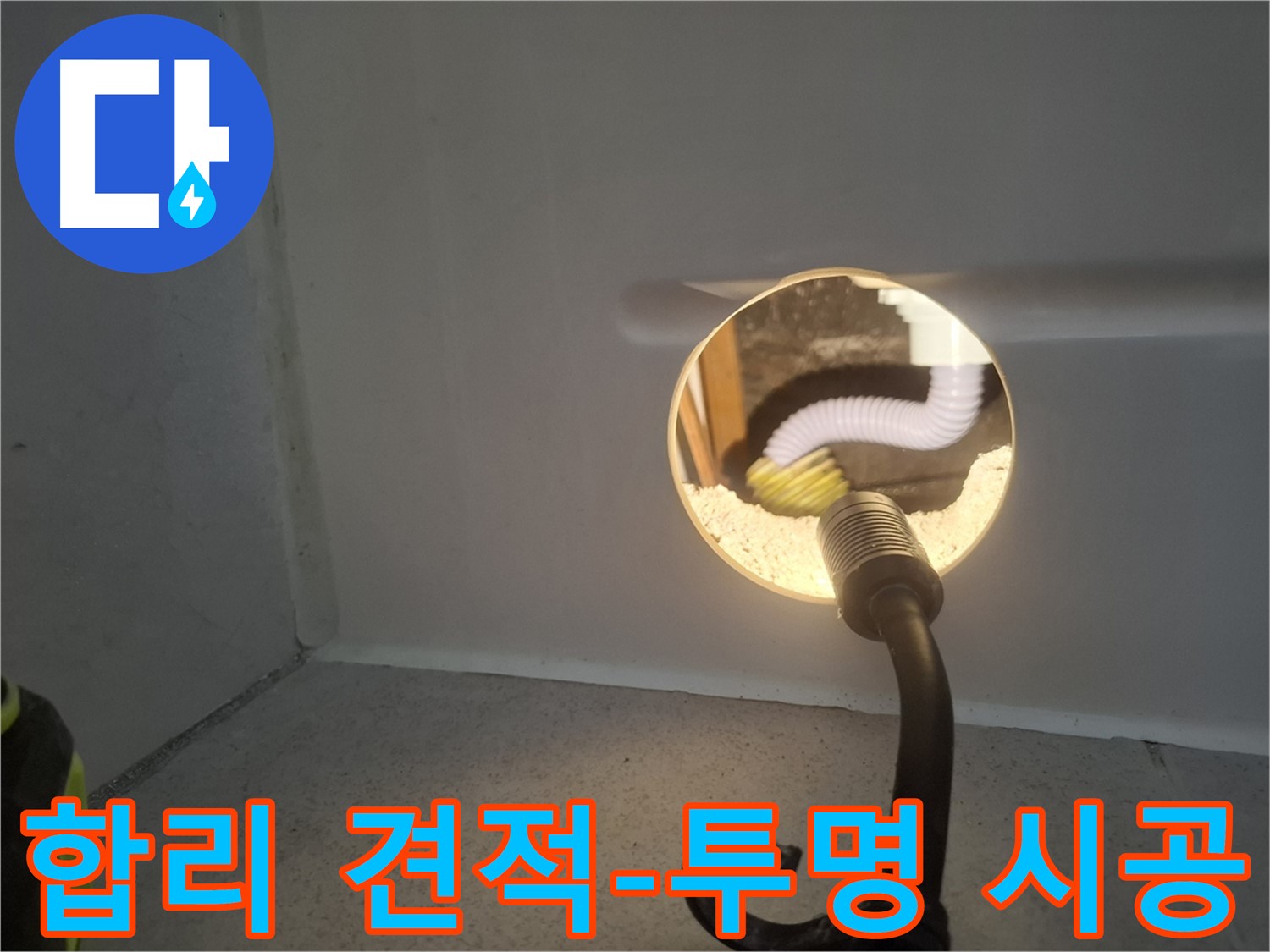 수원 팔달구 누수 - 합리적인 견적과 투명한 시공으로 고객님의 신뢰를 얻습니다.