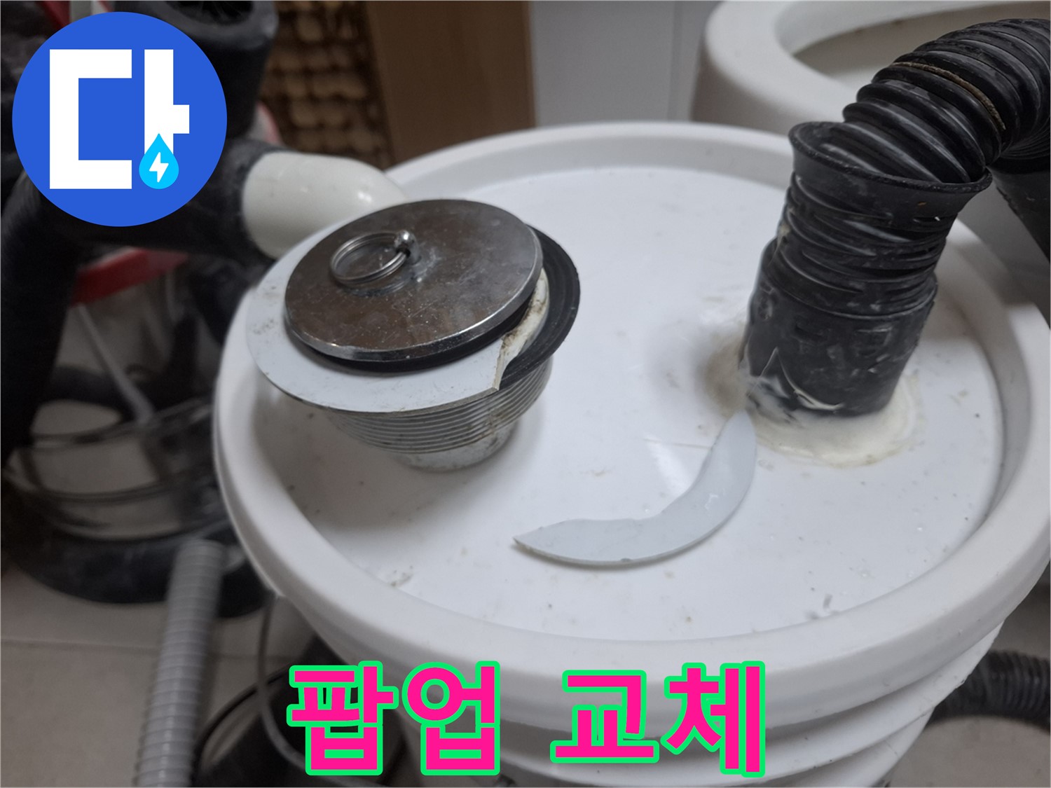 수원 팔달구 신풍동 누수 - 깨진 팝업 즉시 교체 작업 시작