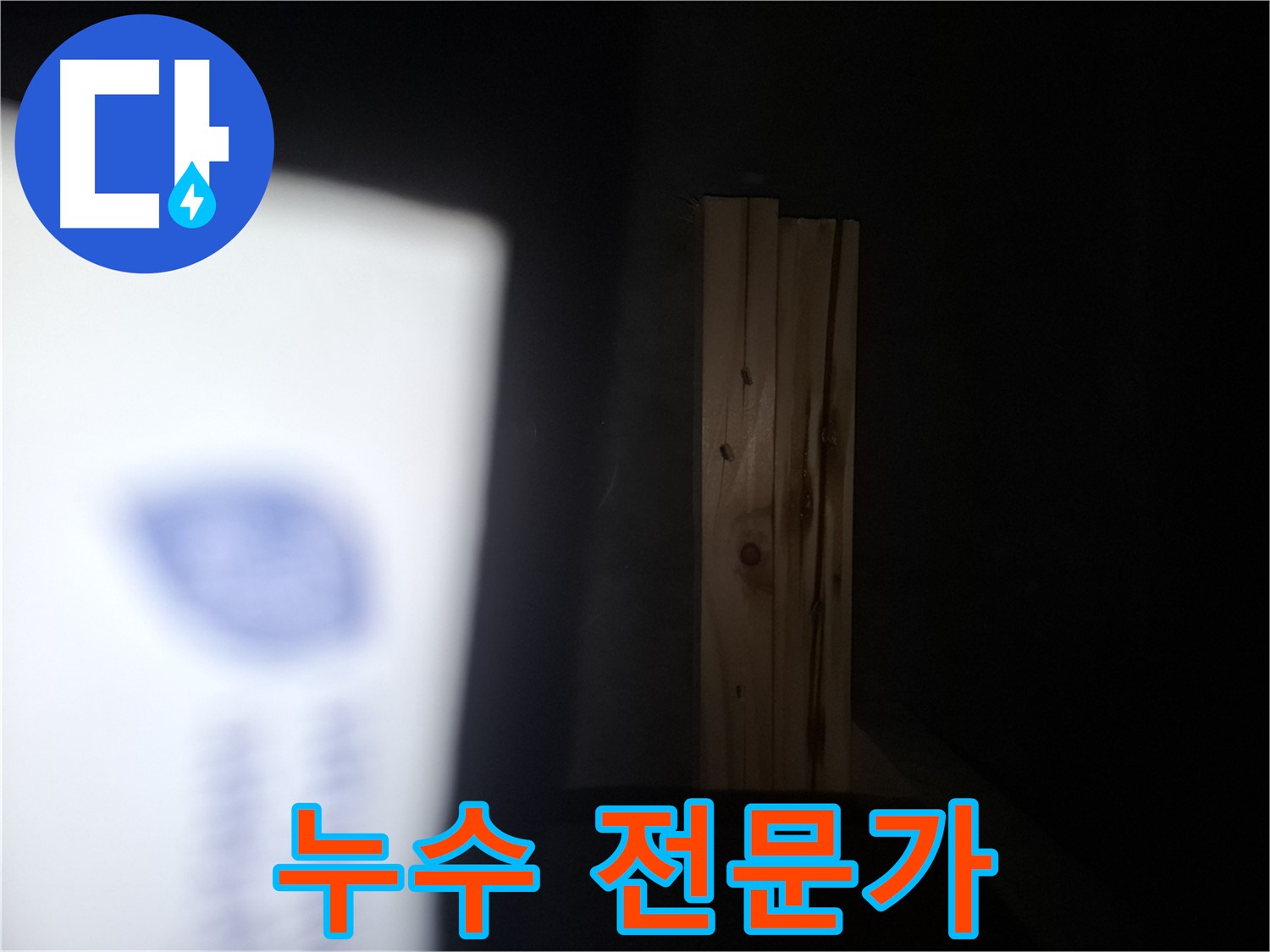수원 팔달구 신풍동 누수 - 나무 부식 문제 - 누수 전문가가 책임지고 해결합니다.