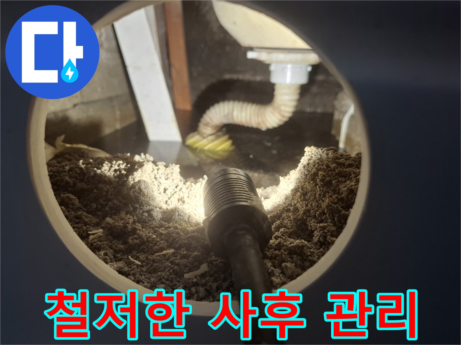 수원 팔달구 신풍동 누수 - 누수 공사 후 철저한 사후 관리 약속
