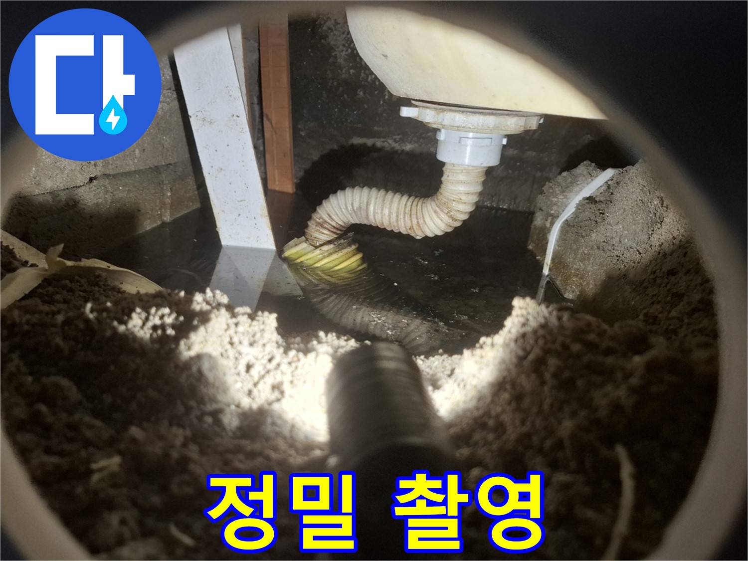 수원 팔달구 신풍동 누수 - 누수 부위를 정밀하게 촬영하여 고객님께 상세 보고