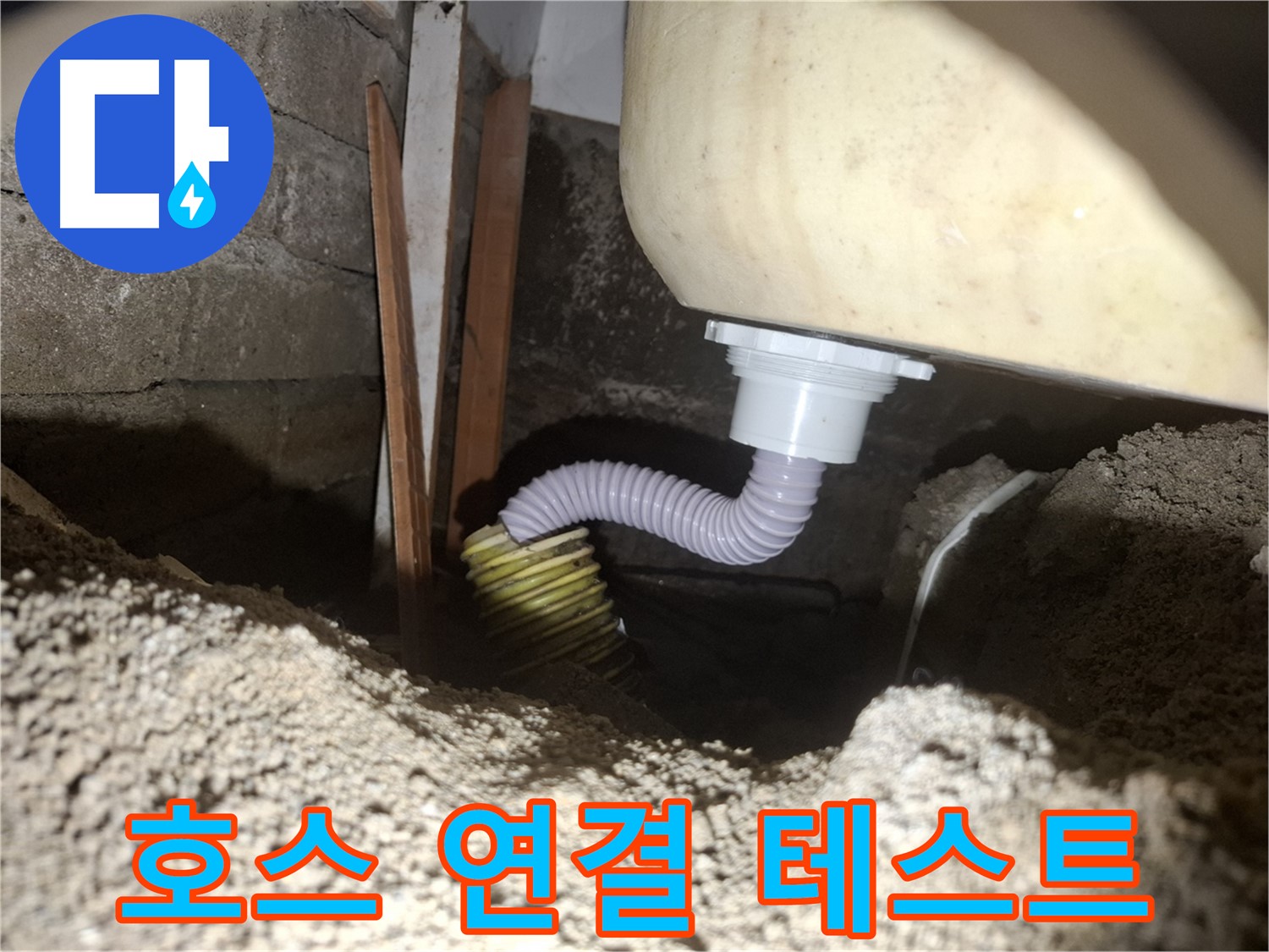 수원 팔달구 신풍동 누수 - 배수 호스 연결 후, 누수 테스트는 필수