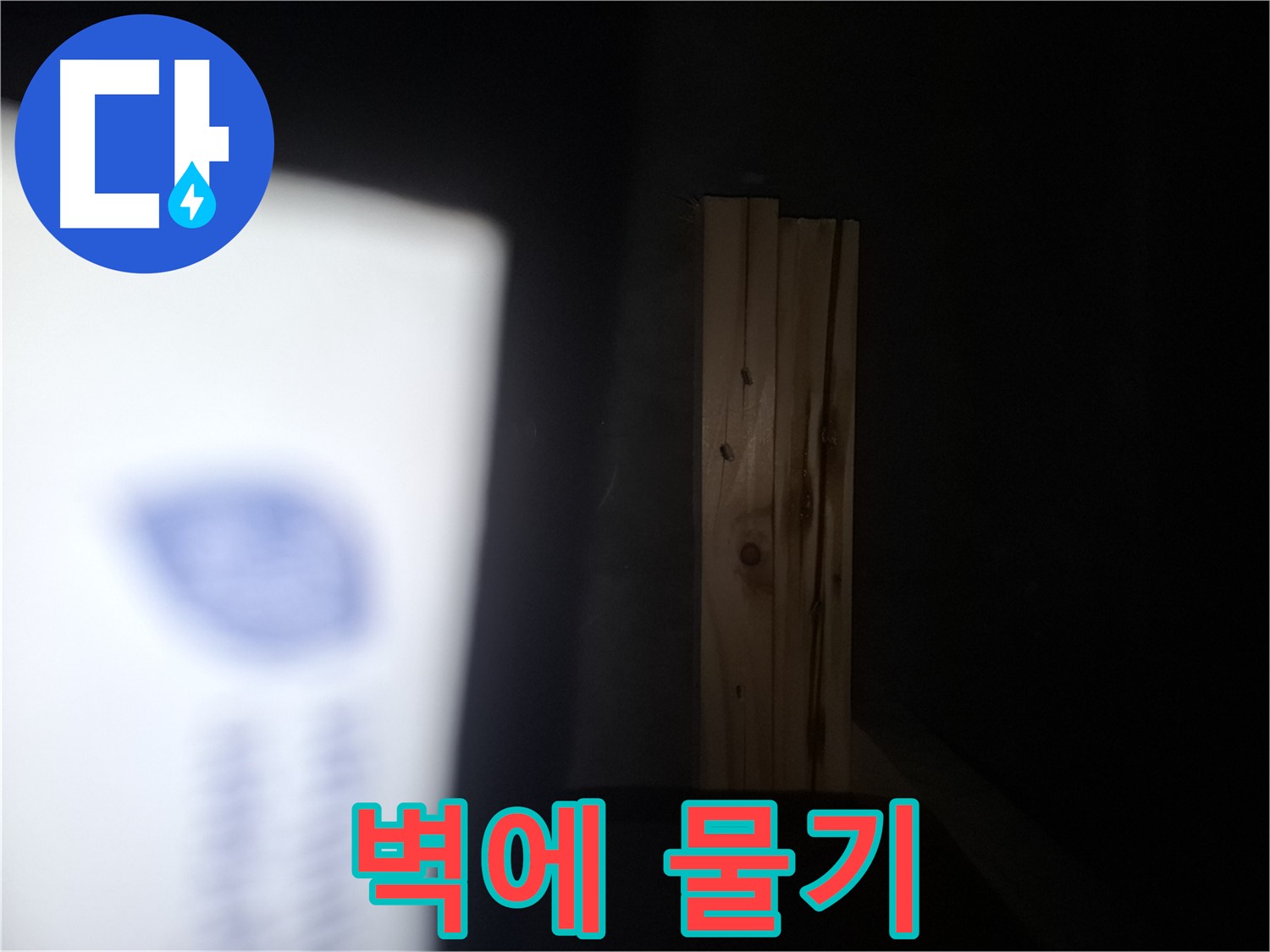 수원 팔달구 신풍동 누수 - 벽에 물기 - 곰팡이 번식 위험 증가.