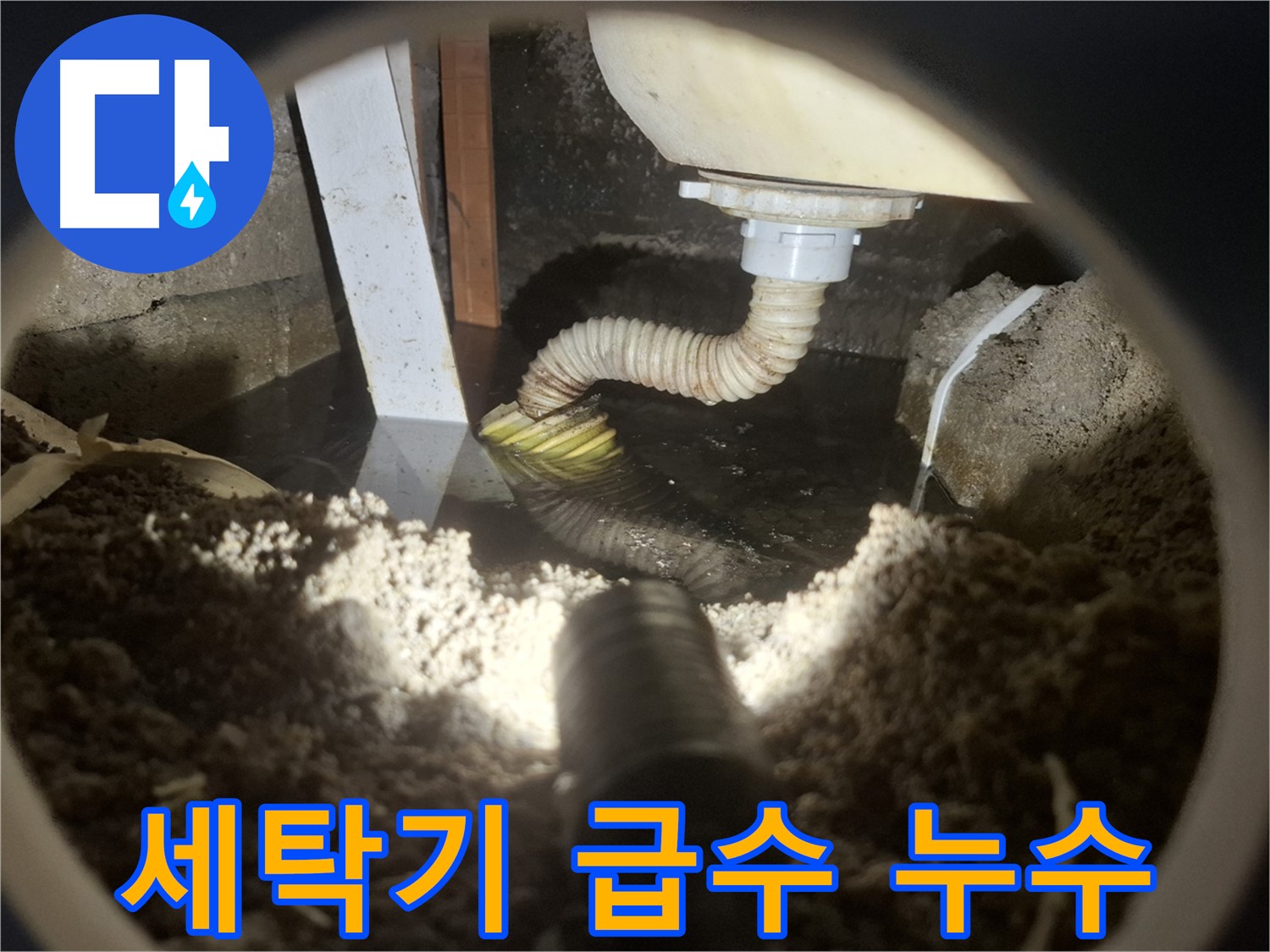 수원 팔달구 신풍동 누수 - 세탁기 급수 호스 연결부 누수