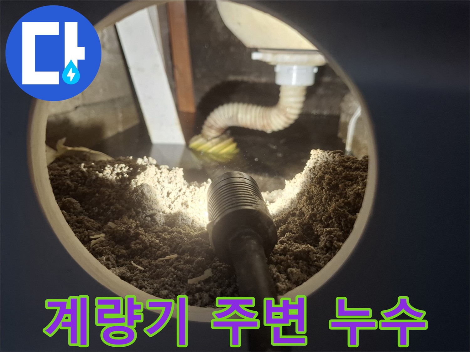 수원 팔달구 신풍동 누수 - 수도 계량기 주변 누수 신속하게 해결
