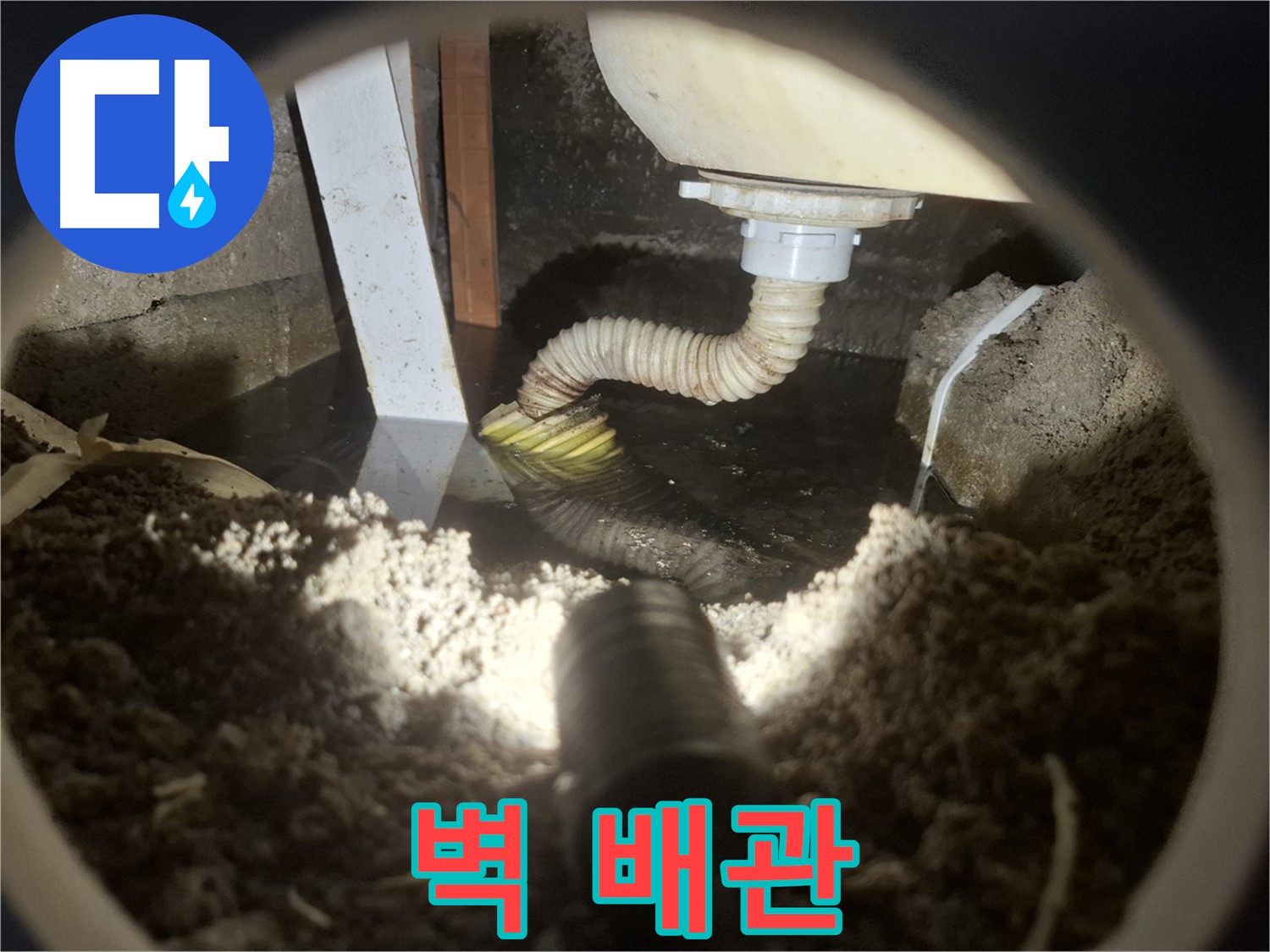 수원 팔달구 신풍동 누수 - 싱크대 벽 배관 누수로 벽체 손상 우려