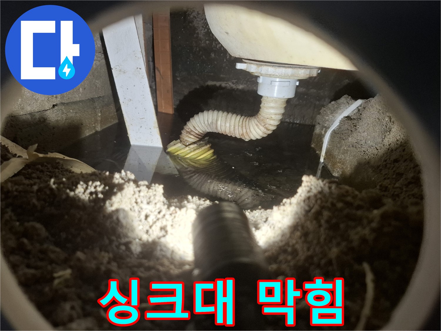 수원 팔달구 신풍동 누수 - 싱크대 하수구 막힘으로 악취 및 벌레 발생