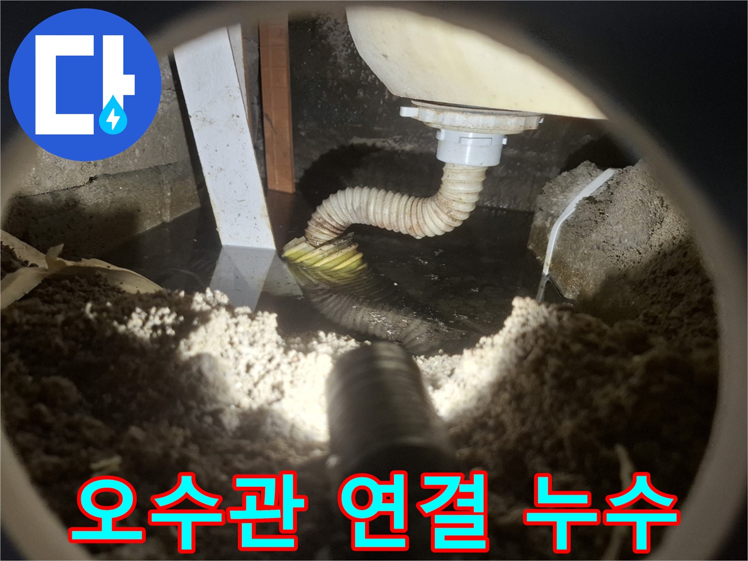 수원 팔달구 신풍동 누수 - 오수관 연결 부위에서 누수 발생 - 심한 악취 동반