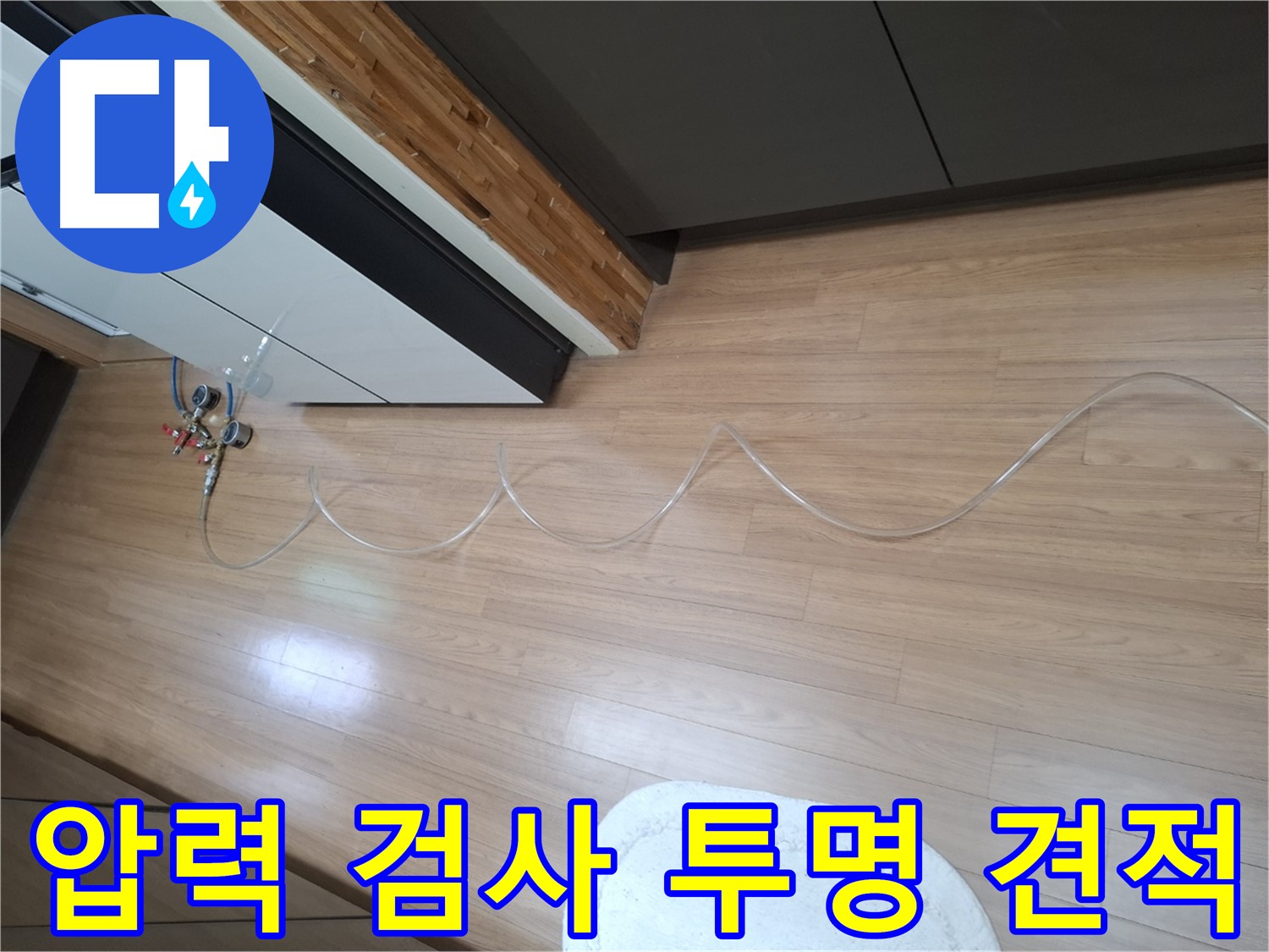 수원 팔달구 신풍동 누수 - 주택 압력 검사 및 투명하고 합리적인 견적을 제공합니다.