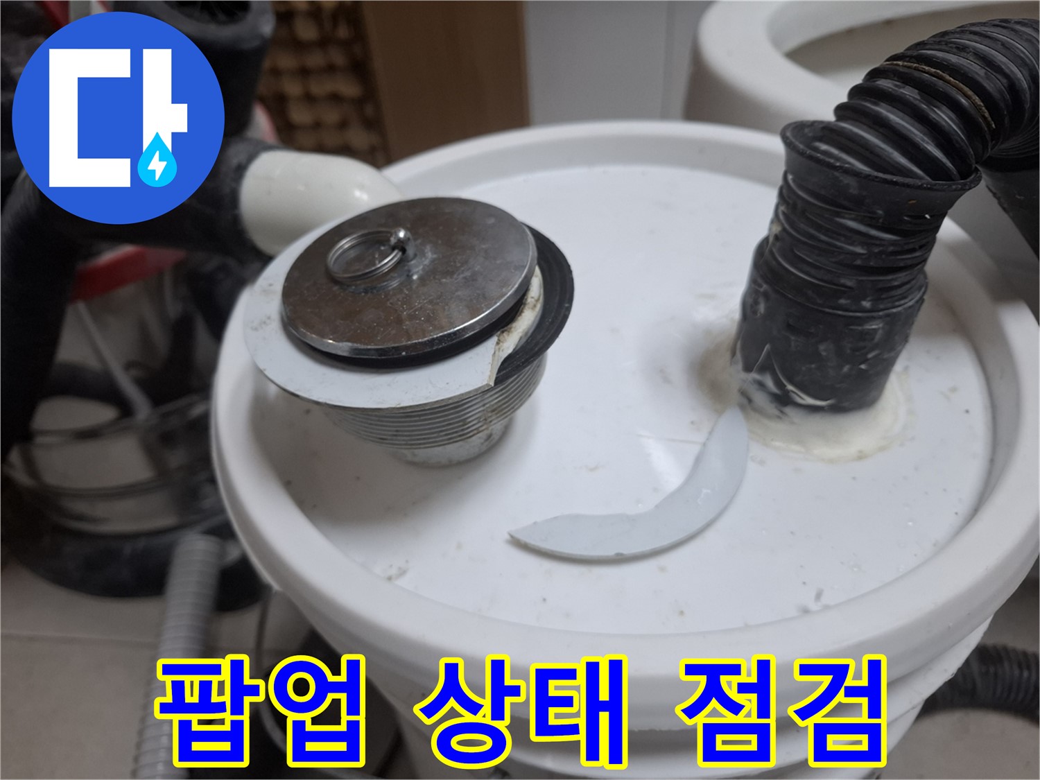 수원 팔달구 신풍동 누수 - 팝업 상태 꼼꼼하게 상세 점검