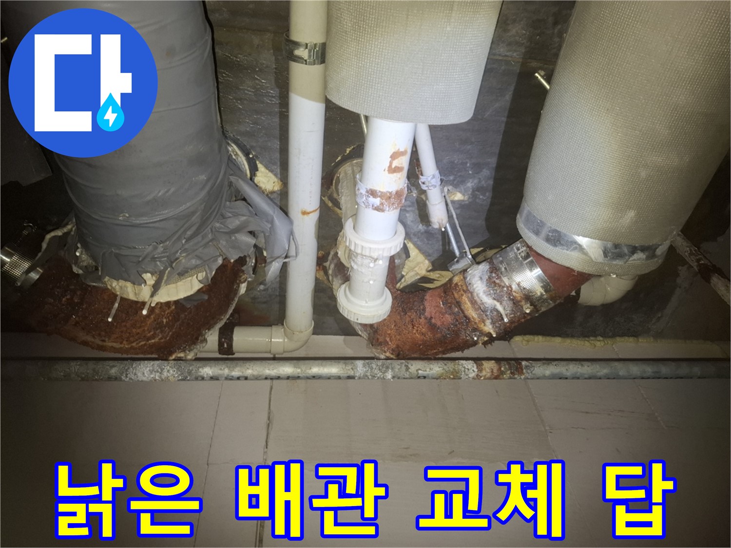 수원 팔달구 신풍동 누수 현장 - 낡은 배관에서 누수가 발생하기 직전의 모습 - 교체만이 근본적인 해결책입니다.
