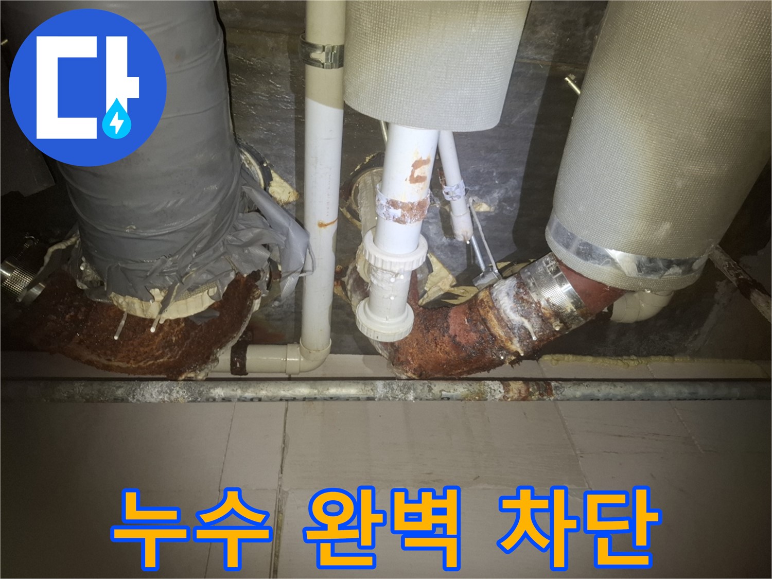 수원 팔달구 신풍동 누수 현장 - 누수 문제를 해결하기 위해 배관 작업을 하고 있는 모습입니다.