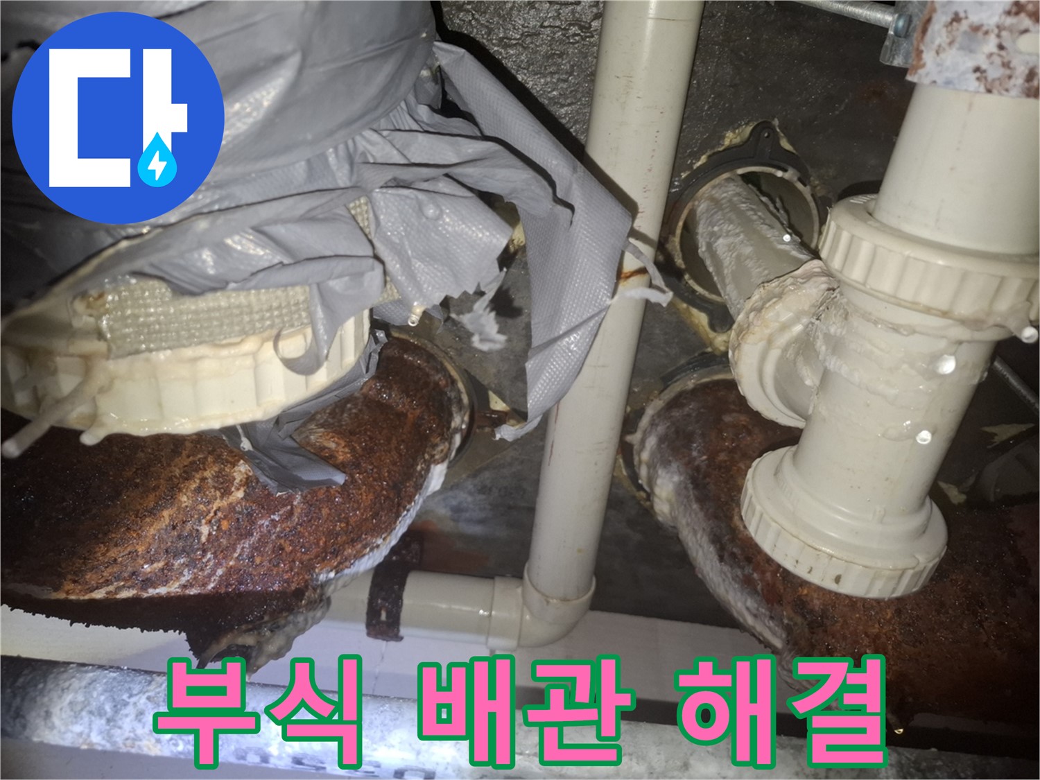 수원 팔달구 신풍동 - 배관 부식으로 인한 누수 완벽 해결