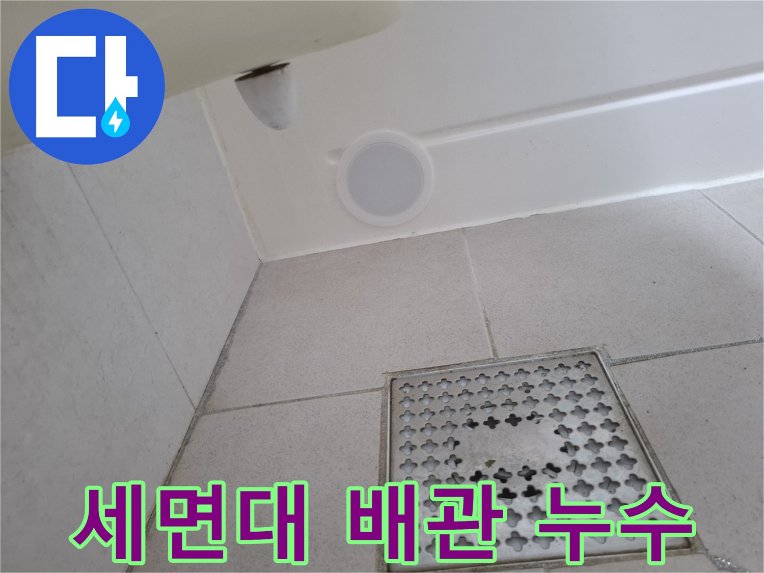 수원 팔달구 신풍동 세면대 누수 - 배관 문제 해결 전문, 확실한 시공으로 누수를 잡아드립니다.