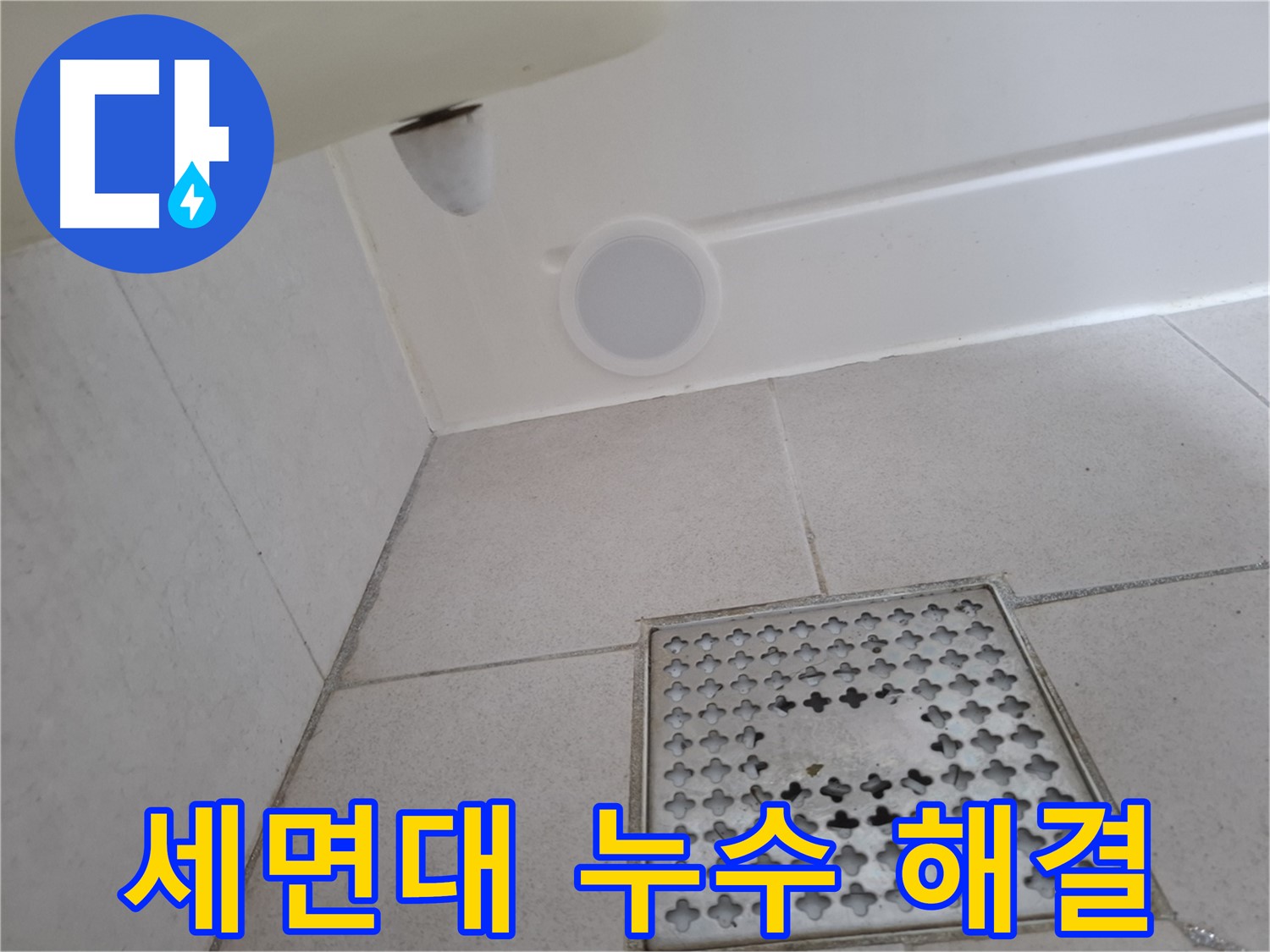 수원 팔달구 신풍동 세면대 누수 - 전문 장비와 기술력으로 정확하게 누수 지점을 찾아 해결합니다.