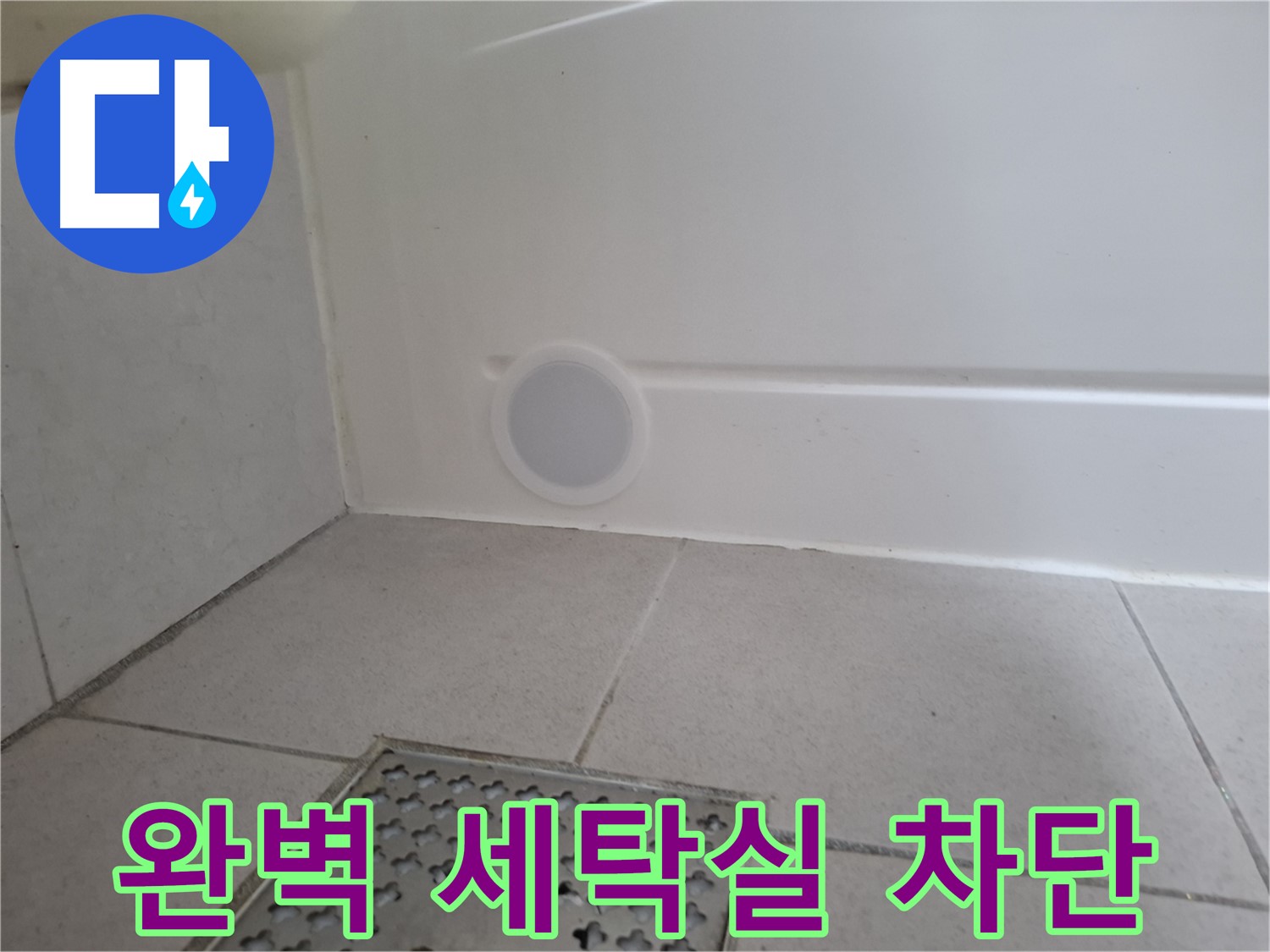 수원 팔달구 신풍동 세탁실 누수 - 완벽하게 세탁실 누수 차단 완료