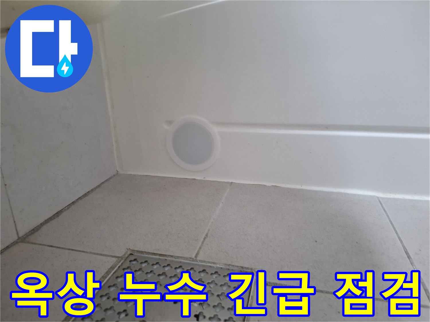 수원 팔달구 신풍동 옥상 누수 - 긴급 점검 서비스 제공
