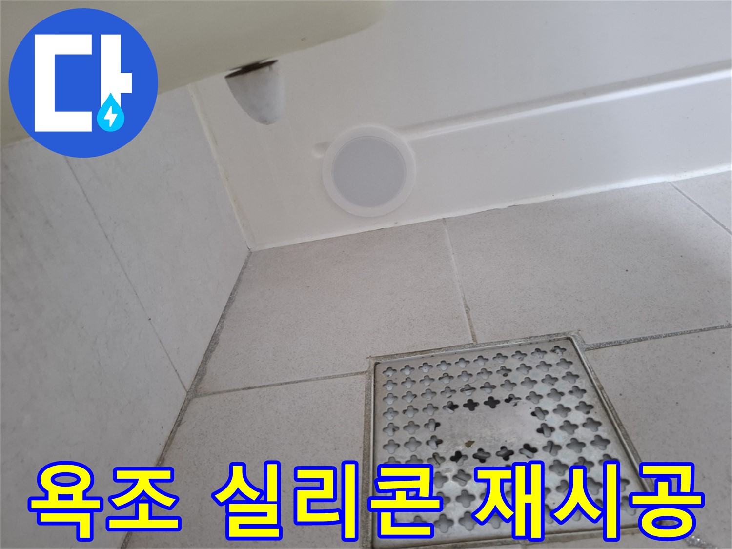 수원 팔달구 신풍동 욕조 실리콘 누수 - 곰팡이 제거 후 꼼꼼하게 재시공합니다.