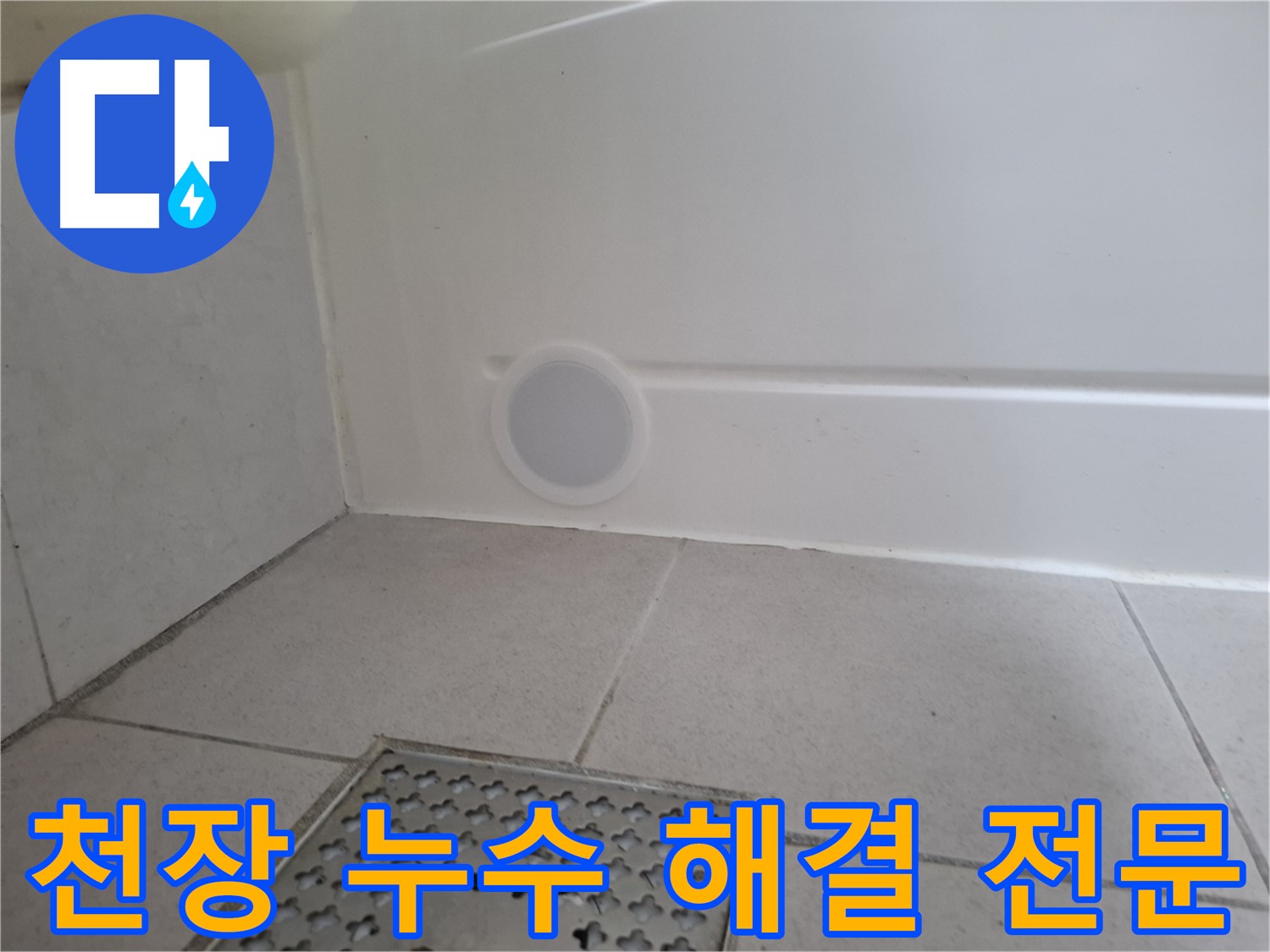 수원 팔달구 신풍동 천장 누수 - 천장 누수 해결 전문 업체