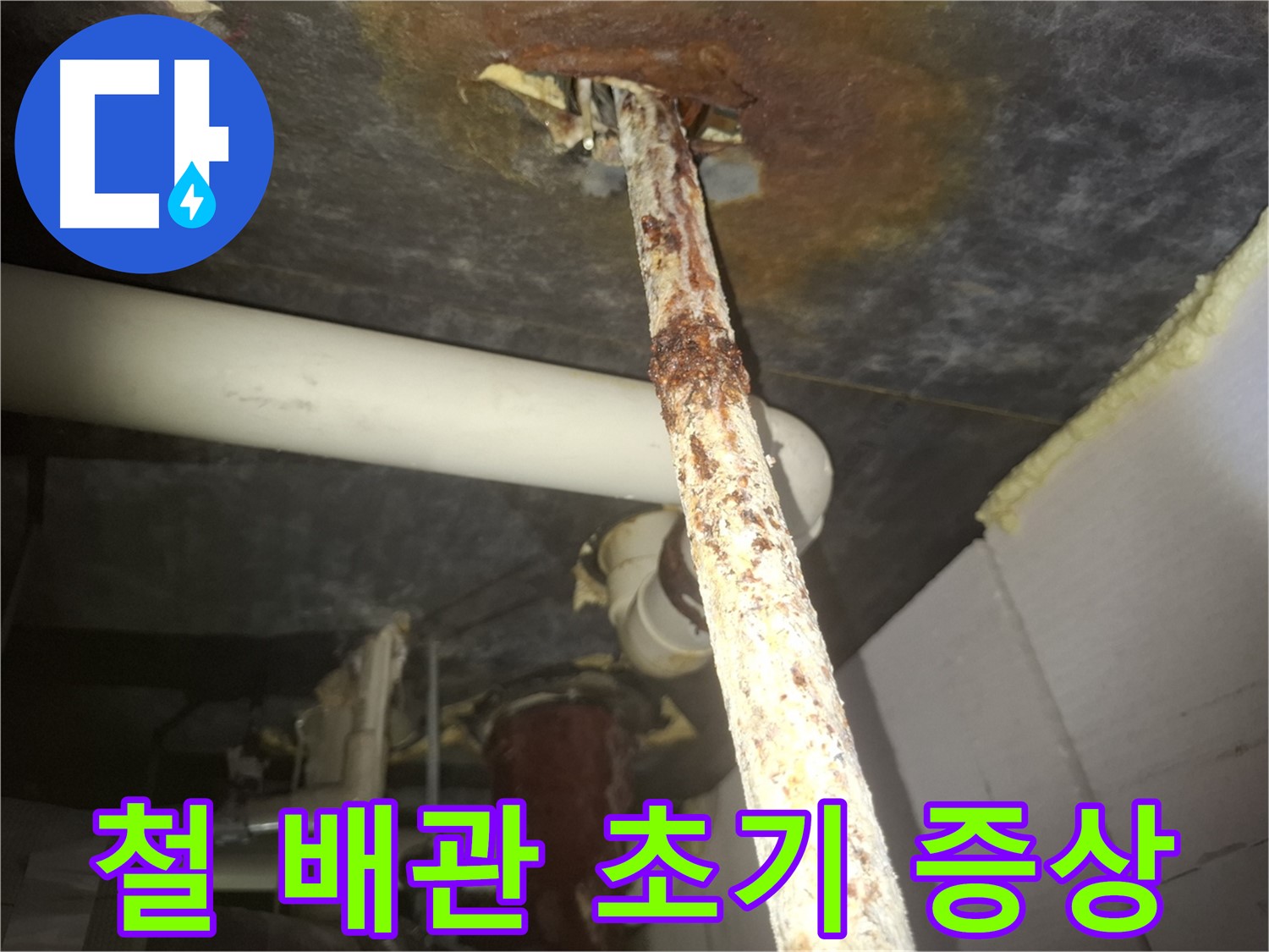 수원 팔달구에서 낡은 철 배관의 누수 초기 증상을 발견했습니다 - 초기 발견 시 빠른 조치가 중요합니다.