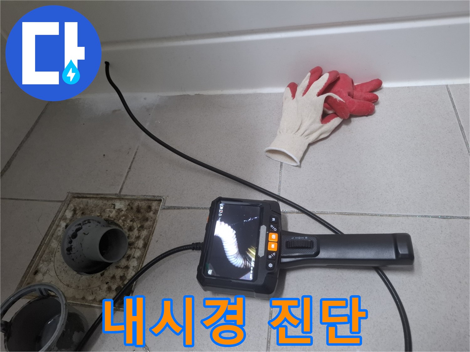 수원시 팔달구 신풍동 누수 - 누수 전문가가 내시경으로 꼼꼼하게 진단하여 누수 문제를 해결해 드립니다.
